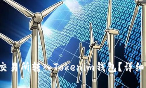 如何将FIL币从交易所转入Tokenim钱包？详细指南与步骤解析