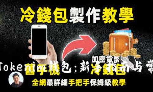 : 如何创建Tokenim钱包：新手指南与常见问题解答