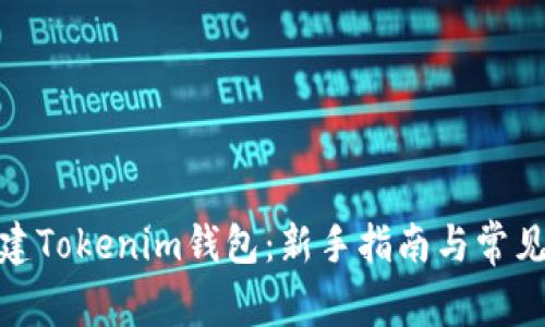 : 如何创建Tokenim钱包：新手指南与常见问题解答