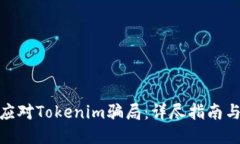 如何应对Tokenim骗局：详尽