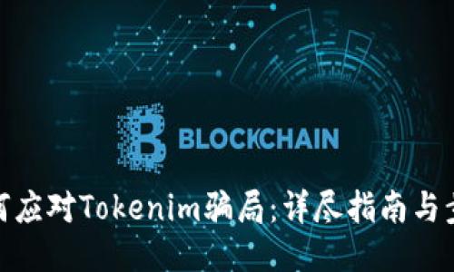 如何应对Tokenim骗局：详尽指南与步骤