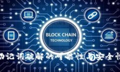 tokenim助记词破解的可能性