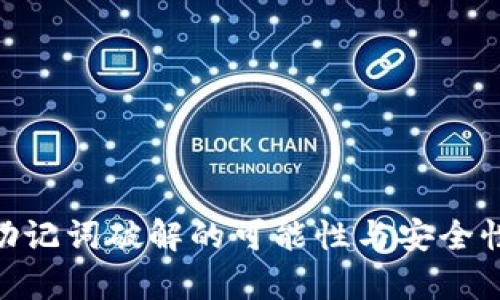 tokenim助记词破解的可能性与安全性深入解析
