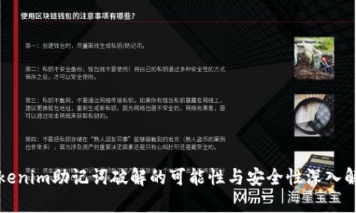 tokenim助记词破解的可能性与安全性深入解析