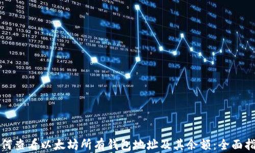 
如何查看以太坊所有钱包地址及其余额：全面指南