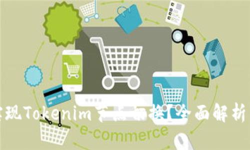 如何高效实现Tokenim节点切换？全面解析与实用技巧