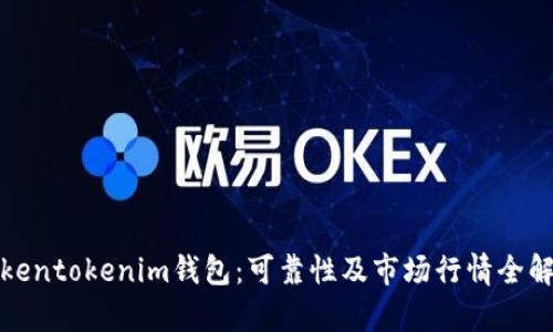 Tokentokenim钱包：可靠性及市场行情全解析