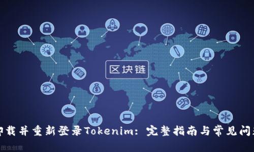 如何卸载并重新登录Tokenim: 完整指南与常见问题解答