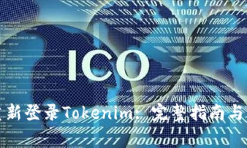如何卸载并重新登录Tokenim: 完整指南与常见问题解答
