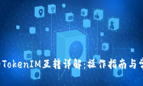  TP钱包中的TokenIM互转详解：操作指南与常见问题解答