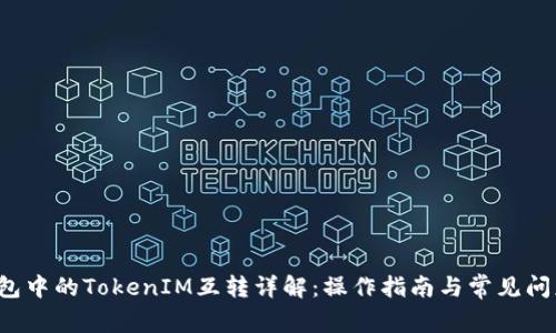 TP钱包中的TokenIM互转详解：操作指南与常见问题解答