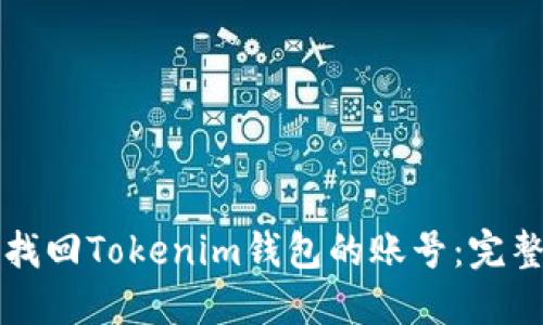 如何找回Tokenim钱包的账号：完整指南