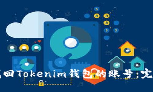 如何找回Tokenim钱包的账号：完整指南