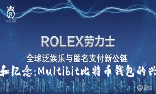 全面回顾和纪念：Multibit比特币钱包的兴起与发展