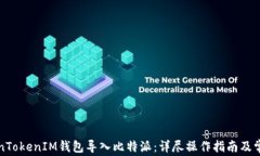 如何将TokenTokenIM钱包导入