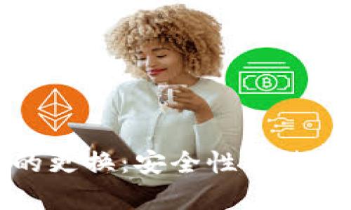 比特币钱包地址的更换：安全性与使用频率的深度分析