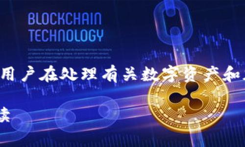 一些项目相关内容可能涉及法律和合规问题，因此建议用户在处理有关数字资产和加密货币的问题时自行进行尽职调查，并咨询专业人士。

TokenTokenIM钱包将清退大陆用户吗？全面分析与解读