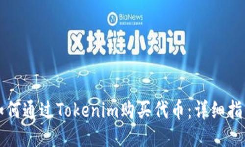 如何通过Tokenim购买代币：详细指南