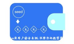 Tokenim新用户安全自测：保