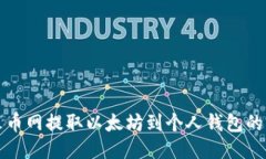 如何从火币网提取以太坊