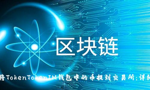 如何将TokenTokenIM钱包中的币提到交易所：详细指南