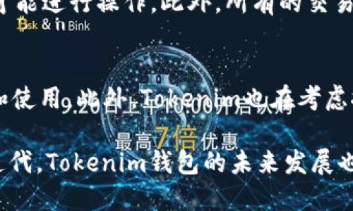 Tokenim钱包APP官网版：安全便捷的数字资产管理方案
数字钱包, Tokenim, 资产管理/guanjianci

随着区块链技术的不断发展，越来越多的人开始关注数字货币和数字资产的管理。在众多数字钱包中，Tokenim钱包凭借其强大的功能和良好的用户体验，逐渐成为用户的首选。本文将对Tokenim钱包APP官网版进行详细介绍，探讨其功能、特点以及用户体验等方面。

1. Tokenim钱包的基本功能
Tokenim钱包作为一款数字资产管理应用，提供了多种实用的功能。首先，它支持多种主流数字货币的存储和管理，包括但不限于比特币、以太坊及其他ERC20代币。这一功能让用户能够在一个平台上管理不同类型的数字资产，避免因使用多个钱包而带来的不便。
其次，Tokenim钱包具备安全性高的特点。它采用了多重加密技术，并且用户的私钥在本地存储，不会上传至服务器，从而有效保护了用户的资产安全。此外，Tokenim还支持面部识别和指纹识别等生物识别技术，进一步提高了账户的安全性。
最后，Tokenim钱包还提供了实时行情查询功能，用户可以随时了解市场动态，以便做出更加明智的投资决策。

2. Tokenim钱包的操作界面及用户体验
Tokenim钱包的界面设计简洁直观，用户可以轻松上手。无论是新手还是经验丰富的投资者，都能在短时间内掌握操作流程。用户登录后，可以快速查看自己资产的余额和各类数字货币的市场行情。
在操作方面，Tokenim钱包支持一键转账和收款，用户只需输入对方的地址及转账金额，即可完成交易。而且，Tokenim还会提供交易的手续费明细，确保用户在每笔交易中都能做到心中有数。此外，Tokenim钱包还支持二维码扫描功能，用户可以通过扫描二维码快速完成支付，提高了效率。
总体而言，Tokenim钱包凭借其人性化的设计和流畅的操作体验，赢得了广大用户的好评。

3. Tokenim钱包的安全性分析
安全性是数字钱包选择时最为关键的因素之一。Tokenim钱包深知这一点，因此在安全性上投入了大量资源。首先，Tokenim采用了行业领先的加密技术，确保用户的数据和资产不被非法访问。此外，Tokenim还定期进行系统更新，以修补可能存在的安全漏洞。
其次，Tokenim钱包对用户的私钥进行了有效保护。用户的私钥是完全在本地生成并存储的，Tokenim的服务器并不会接触到用户的私钥，这保证了用户资产的安全。即使在黑客攻击事件频发的当前网络环境中，Tokenim依然能保护用户的资金不被盗取。
此外，Tokenim还引入了双重身份验证机制，即使黑客获取了用户的账号和密码，也无法轻易登录用户的钱包。这些安全措施的实施，使得Tokenim钱包的安全性在同类产品中表现得尤为突出。

4. Tokenim钱包的未来发展趋势
随着区块链技术的持续发展，Tokenim钱包未来将主动融入更多的创新功能。例如，Tokenim计划在未来添加DeFi（去中心化金融）功能，为用户提供更多的投资选择。此外，Tokenim还计划与多家交易所合作，用户将能够在钱包内直接进行数字资产交易，无需将资产转移到交易所，提升了资产的流动性。
同时，Tokenim还会不断用户体验，增强界面的友好度。例如，未来可能会推出更加个性化的功能，允许用户根据自己的需求自定义钱包界面及功能模块，从而更好地服务用户。
在市场推广方面，Tokenim也有计划通过社区活动和用户激励政策吸引更多用户加入。通过积极的市场营销，Tokenim希望在竞争激烈的数字钱包市场中占据一席之地。

5. 用户常见问题解答
在使用Tokenim钱包的过程中，用户可能会遇到一些常见问题。本文将针对这些问题作详细解答。

问题一：Tokenim钱包如何保证私钥安全？
Tokenim钱包采用了离线存储私钥的方式，用户的私钥是完全在本地生成的，不会上传至服务器风险。这样，即使Tokenim的服务器遭受攻击，您的私钥依然安全。此外，Tokenim还引入了硬件钱包支持功能，用户可以将私钥保存在硬件设备中，进一步提升安全性。

问题二：如何恢复Tokenim钱包的访问权限？
如果用户丢失了手机或者忘记密码，可以通过备份的助记词进行恢复。用户在首次创建Tokenim钱包时，会被提示生成助记词，务必将其妥善保存。如果需要恢复钱包，用户只需在新设备上输入助记词即可恢复访问权限。

问题三：Tokenim钱包是否支持法币兑换？
目前，Tokenim钱包主要聚焦于数字资产的管理，尚未直接支持法币兑换。然而，用户可以通过在支持的交易所中完成法币与数字货币的兑换，然后将数字资产转入Tokenim钱包进行管理。未来Tokenim可能考虑推出相关的法币兑换功能，以更好地服务用户。

问题四：如何保证Tokenim钱包的交易安全？
Tokenim钱包的交易安全性主要依赖于其采用的多重加密技术和用户身份验证机制。每笔交易都需要经过验证，确保只有账户拥有者才能进行操作。此外，所有的交易记录都有安全的加密存储，用户可以随时查询自己的交易历史，增强了透明度和信任度。

问题五：Tokenim钱包支持哪些平台？
Tokenim钱包目前支持主流的移动平台，包括Android和iOS系统的设备。用户可以在相应的应用商店下载Tokenim钱包APP，进行安装和使用。此外，Tokenim也在考虑推出桌面版，以满足更多用户的需求。

综上所述，Tokenim钱包凭借其强大的功能、安全性及优质的用户体验，成为了一款极具吸引力的数字资产管理工具。随着技术的不断迭代，Tokenim钱包的未来发展也让人期待。