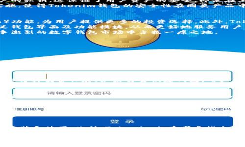 Tokenim钱包APP官网版：安全便捷的数字资产管理方案
数字钱包, Tokenim, 资产管理/guanjianci

随着区块链技术的不断发展，越来越多的人开始关注数字货币和数字资产的管理。在众多数字钱包中，Tokenim钱包凭借其强大的功能和良好的用户体验，逐渐成为用户的首选。本文将对Tokenim钱包APP官网版进行详细介绍，探讨其功能、特点以及用户体验等方面。

1. Tokenim钱包的基本功能
Tokenim钱包作为一款数字资产管理应用，提供了多种实用的功能。首先，它支持多种主流数字货币的存储和管理，包括但不限于比特币、以太坊及其他ERC20代币。这一功能让用户能够在一个平台上管理不同类型的数字资产，避免因使用多个钱包而带来的不便。
其次，Tokenim钱包具备安全性高的特点。它采用了多重加密技术，并且用户的私钥在本地存储，不会上传至服务器，从而有效保护了用户的资产安全。此外，Tokenim还支持面部识别和指纹识别等生物识别技术，进一步提高了账户的安全性。
最后，Tokenim钱包还提供了实时行情查询功能，用户可以随时了解市场动态，以便做出更加明智的投资决策。

2. Tokenim钱包的操作界面及用户体验
Tokenim钱包的界面设计简洁直观，用户可以轻松上手。无论是新手还是经验丰富的投资者，都能在短时间内掌握操作流程。用户登录后，可以快速查看自己资产的余额和各类数字货币的市场行情。
在操作方面，Tokenim钱包支持一键转账和收款，用户只需输入对方的地址及转账金额，即可完成交易。而且，Tokenim还会提供交易的手续费明细，确保用户在每笔交易中都能做到心中有数。此外，Tokenim钱包还支持二维码扫描功能，用户可以通过扫描二维码快速完成支付，提高了效率。
总体而言，Tokenim钱包凭借其人性化的设计和流畅的操作体验，赢得了广大用户的好评。

3. Tokenim钱包的安全性分析
安全性是数字钱包选择时最为关键的因素之一。Tokenim钱包深知这一点，因此在安全性上投入了大量资源。首先，Tokenim采用了行业领先的加密技术，确保用户的数据和资产不被非法访问。此外，Tokenim还定期进行系统更新，以修补可能存在的安全漏洞。
其次，Tokenim钱包对用户的私钥进行了有效保护。用户的私钥是完全在本地生成并存储的，Tokenim的服务器并不会接触到用户的私钥，这保证了用户资产的安全。即使在黑客攻击事件频发的当前网络环境中，Tokenim依然能保护用户的资金不被盗取。
此外，Tokenim还引入了双重身份验证机制，即使黑客获取了用户的账号和密码，也无法轻易登录用户的钱包。这些安全措施的实施，使得Tokenim钱包的安全性在同类产品中表现得尤为突出。

4. Tokenim钱包的未来发展趋势
随着区块链技术的持续发展，Tokenim钱包未来将主动融入更多的创新功能。例如，Tokenim计划在未来添加DeFi（去中心化金融）功能，为用户提供更多的投资选择。此外，Tokenim还计划与多家交易所合作，用户将能够在钱包内直接进行数字资产交易，无需将资产转移到交易所，提升了资产的流动性。
同时，Tokenim还会不断用户体验，增强界面的友好度。例如，未来可能会推出更加个性化的功能，允许用户根据自己的需求自定义钱包界面及功能模块，从而更好地服务用户。
在市场推广方面，Tokenim也有计划通过社区活动和用户激励政策吸引更多用户加入。通过积极的市场营销，Tokenim希望在竞争激烈的数字钱包市场中占据一席之地。

5. 用户常见问题解答
在使用Tokenim钱包的过程中，用户可能会遇到一些常见问题。本文将针对这些问题作详细解答。

问题一：Tokenim钱包如何保证私钥安全？
Tokenim钱包采用了离线存储私钥的方式，用户的私钥是完全在本地生成的，不会上传至服务器风险。这样，即使Tokenim的服务器遭受攻击，您的私钥依然安全。此外，Tokenim还引入了硬件钱包支持功能，用户可以将私钥保存在硬件设备中，进一步提升安全性。

问题二：如何恢复Tokenim钱包的访问权限？
如果用户丢失了手机或者忘记密码，可以通过备份的助记词进行恢复。用户在首次创建Tokenim钱包时，会被提示生成助记词，务必将其妥善保存。如果需要恢复钱包，用户只需在新设备上输入助记词即可恢复访问权限。

问题三：Tokenim钱包是否支持法币兑换？
目前，Tokenim钱包主要聚焦于数字资产的管理，尚未直接支持法币兑换。然而，用户可以通过在支持的交易所中完成法币与数字货币的兑换，然后将数字资产转入Tokenim钱包进行管理。未来Tokenim可能考虑推出相关的法币兑换功能，以更好地服务用户。

问题四：如何保证Tokenim钱包的交易安全？
Tokenim钱包的交易安全性主要依赖于其采用的多重加密技术和用户身份验证机制。每笔交易都需要经过验证，确保只有账户拥有者才能进行操作。此外，所有的交易记录都有安全的加密存储，用户可以随时查询自己的交易历史，增强了透明度和信任度。

问题五：Tokenim钱包支持哪些平台？
Tokenim钱包目前支持主流的移动平台，包括Android和iOS系统的设备。用户可以在相应的应用商店下载Tokenim钱包APP，进行安装和使用。此外，Tokenim也在考虑推出桌面版，以满足更多用户的需求。

综上所述，Tokenim钱包凭借其强大的功能、安全性及优质的用户体验，成为了一款极具吸引力的数字资产管理工具。随着技术的不断迭代，Tokenim钱包的未来发展也让人期待。