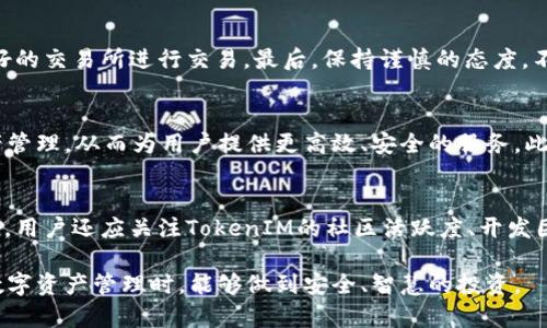 jiaoti怎样验证TokenIM真假/jiaoti
TokenIM, 验证, 假货/guanjianci

在数字货币和区块链技术迅猛发展的今天，TokenIM作为一种新兴的数字资产，不可避免地吸引了众多用户的关注。然而，由于市场上的TokenIM产品参差不齐，用户在选择和使用TokenIM时，往往难以判断其真实性与安全性。本文将介绍如何验证TokenIM的真假，具体分为多个方面，同时解答相关的五个问题，使读者更加了解这一话题。

一、TokenIM是什么？
TokenIM是一种基于区块链技术的数字资产管理工具，它旨在为用户提供一个安全、便捷的管理和交易数字资产的平台。TokenIM不仅可以用于交易，各种代币、数字货币的存储和管理，也为用户之间的价值转移提供了便利。随着越来越多的用户参与到数字资产的管理和交易中，TokenIM的使用频率日渐增加。

二、为什么需要验证TokenIM的真实性？
在数字货币市场上，假冒TokenIM的后果可能非常严重。如果用户不加以验证，可能会导致资金损失、信息泄露等问题。与此同时，鉴别TokenIM的真伪，还能够维护市场的公平性和透明度，为整个行业的健康发展提供助力。因此，了解如何验证TokenIM的真假，是每个用户在进入数字资产领域时必须面对的重要课题。

三、如何验证TokenIM的真假？
验证TokenIM的真假可以从以下几个方面入手：
ol
listrong查看官方网站和社交媒体:/strong 真实性的TokenIM通常会有官方的网站以及活跃的社交媒体账号。在这些平台上，用户可以获取最新的信息和公告，了解TokenIM的动态。/li
listrong查阅社区评价:/strong 用户可以通过各大社区（例如Reddit、Bitcointalk等）查找其他用户对TokenIM的评价，这能够帮助用户快速了解该TokenIM的信誉度。/li
listrong查询智能合约:/strong 在区块链浏览器上，用户可以查找TokenIM的合约地址，并与官方提供的合约地址进行比对。若合约地址不一致，则很可能是假TokenIM。/li
listrong检查流通量和市值:/strong 用户可以通过一些数据查询网站了解TokenIM的流通量和市值。如果发现其流通量异常，可能意味着该TokenIM的真实性有问题。/li
listrong务必谨慎投资:/strong 对于不熟悉的TokenIM，用户应当保持谨慎。在决定投资之前，多做研究，避免盲目跟风。/li
/ol

四、相关问题解答

1. TokenIM和其他数字资产有哪些不同？
TokenIM作为一种特定的数字资产管理工具，与其他数字资产在功能和应用领域上略有不同。TokenIM主要聚焦于资产的管理、存储和交易，而其他数字资产可能专注于不同的功能，如支付、智能合约等。对于用户来说，理解这些区别可以帮助他们更有效地选择合适的工具进行投资和管理。

2. 验证TokenIM的过程复杂吗？
实际上，验证TokenIM的过程并不复杂。只需借助一些现有的工具和资源，用户就能够快速获取所需的信息。尤其是使用区块链浏览器等合适的工具，用户可以快速完成验证流程。然而，对于尚未熟悉这些工具的用户来说，掌握一些基本的操作技能仍然是必要的。

3. 如何防止遇到假TokenIM？
防止遇到假TokenIM的方法有很多。首先，用户在投资时，不要轻信于各种华丽的宣传，务必研究项目的白皮书和团队背景，其次，尽量选择信誉良好的交易所进行交易。最后，保持谨慎的态度，不要盲目跟风。在市场动荡期间，保持理性的投资心态尤为重要。

4. TokenIM的未来发展趋势是什么？
随着区块链技术的不断成熟，TokenIM将可能在未来展现出更强大的应用场景和价值。在智能合约的推动下，TokenIM将逐步实现去中心化的资产管理，从而为用户提供更高效、安全的服务。此外，多链整合也将成为TokenIM的发展方向，有望为数字资产领域引入更多的创新和活力。

5. 如何选择合适的TokenIM进行投资？
选择合适的TokenIM进行投资时，用户应考虑多个因素。首先，了解项目的白皮书及其核心技术，其次，可以参考市场调研报告和专业分析师的意见。用户还应关注TokenIM的社区活跃度、开发团队能力以及市场前景。综合考虑这些因素，用户就能够找到适合自己的TokenIM进行投资。

通过上述内容，希望读者能够对如何验证TokenIM的真假有更深入的了解，同时也能对TokenIM这一概念有更全面的认识。希望每位用户在参与数字资产管理时，能够做到安全、智慧的投资。