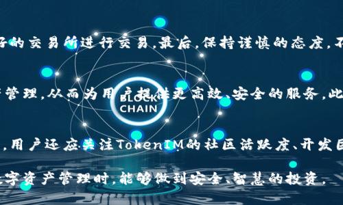 jiaoti怎样验证TokenIM真假/jiaoti
TokenIM, 验证, 假货/guanjianci

在数字货币和区块链技术迅猛发展的今天，TokenIM作为一种新兴的数字资产，不可避免地吸引了众多用户的关注。然而，由于市场上的TokenIM产品参差不齐，用户在选择和使用TokenIM时，往往难以判断其真实性与安全性。本文将介绍如何验证TokenIM的真假，具体分为多个方面，同时解答相关的五个问题，使读者更加了解这一话题。

一、TokenIM是什么？
TokenIM是一种基于区块链技术的数字资产管理工具，它旨在为用户提供一个安全、便捷的管理和交易数字资产的平台。TokenIM不仅可以用于交易，各种代币、数字货币的存储和管理，也为用户之间的价值转移提供了便利。随着越来越多的用户参与到数字资产的管理和交易中，TokenIM的使用频率日渐增加。

二、为什么需要验证TokenIM的真实性？
在数字货币市场上，假冒TokenIM的后果可能非常严重。如果用户不加以验证，可能会导致资金损失、信息泄露等问题。与此同时，鉴别TokenIM的真伪，还能够维护市场的公平性和透明度，为整个行业的健康发展提供助力。因此，了解如何验证TokenIM的真假，是每个用户在进入数字资产领域时必须面对的重要课题。

三、如何验证TokenIM的真假？
验证TokenIM的真假可以从以下几个方面入手：
ol
listrong查看官方网站和社交媒体:/strong 真实性的TokenIM通常会有官方的网站以及活跃的社交媒体账号。在这些平台上，用户可以获取最新的信息和公告，了解TokenIM的动态。/li
listrong查阅社区评价:/strong 用户可以通过各大社区（例如Reddit、Bitcointalk等）查找其他用户对TokenIM的评价，这能够帮助用户快速了解该TokenIM的信誉度。/li
listrong查询智能合约:/strong 在区块链浏览器上，用户可以查找TokenIM的合约地址，并与官方提供的合约地址进行比对。若合约地址不一致，则很可能是假TokenIM。/li
listrong检查流通量和市值:/strong 用户可以通过一些数据查询网站了解TokenIM的流通量和市值。如果发现其流通量异常，可能意味着该TokenIM的真实性有问题。/li
listrong务必谨慎投资:/strong 对于不熟悉的TokenIM，用户应当保持谨慎。在决定投资之前，多做研究，避免盲目跟风。/li
/ol

四、相关问题解答

1. TokenIM和其他数字资产有哪些不同？
TokenIM作为一种特定的数字资产管理工具，与其他数字资产在功能和应用领域上略有不同。TokenIM主要聚焦于资产的管理、存储和交易，而其他数字资产可能专注于不同的功能，如支付、智能合约等。对于用户来说，理解这些区别可以帮助他们更有效地选择合适的工具进行投资和管理。

2. 验证TokenIM的过程复杂吗？
实际上，验证TokenIM的过程并不复杂。只需借助一些现有的工具和资源，用户就能够快速获取所需的信息。尤其是使用区块链浏览器等合适的工具，用户可以快速完成验证流程。然而，对于尚未熟悉这些工具的用户来说，掌握一些基本的操作技能仍然是必要的。

3. 如何防止遇到假TokenIM？
防止遇到假TokenIM的方法有很多。首先，用户在投资时，不要轻信于各种华丽的宣传，务必研究项目的白皮书和团队背景，其次，尽量选择信誉良好的交易所进行交易。最后，保持谨慎的态度，不要盲目跟风。在市场动荡期间，保持理性的投资心态尤为重要。

4. TokenIM的未来发展趋势是什么？
随着区块链技术的不断成熟，TokenIM将可能在未来展现出更强大的应用场景和价值。在智能合约的推动下，TokenIM将逐步实现去中心化的资产管理，从而为用户提供更高效、安全的服务。此外，多链整合也将成为TokenIM的发展方向，有望为数字资产领域引入更多的创新和活力。

5. 如何选择合适的TokenIM进行投资？
选择合适的TokenIM进行投资时，用户应考虑多个因素。首先，了解项目的白皮书及其核心技术，其次，可以参考市场调研报告和专业分析师的意见。用户还应关注TokenIM的社区活跃度、开发团队能力以及市场前景。综合考虑这些因素，用户就能够找到适合自己的TokenIM进行投资。

通过上述内容，希望读者能够对如何验证TokenIM的真假有更深入的了解，同时也能对TokenIM这一概念有更全面的认识。希望每位用户在参与数字资产管理时，能够做到安全、智慧的投资。