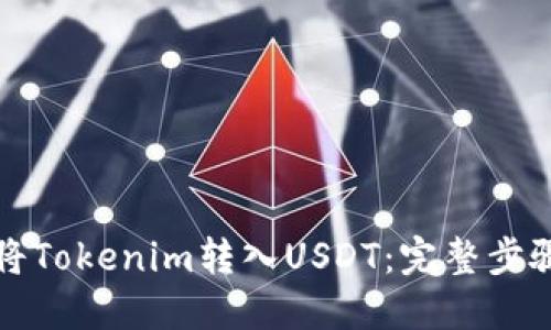 如何将Tokenim转入USDT：完整步骤指南