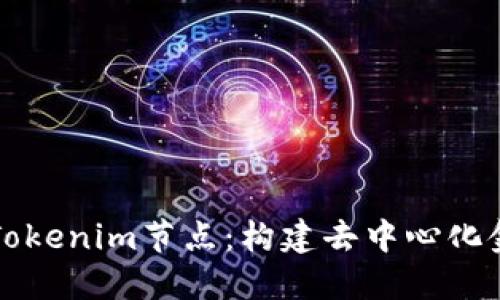 深入了解Tokenim节点：构建去中心化金融的未来