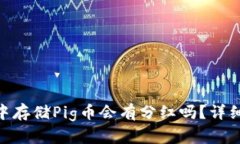 在Tokenim钱包中存储Pig币会