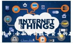 电子钱包与比特币：全面