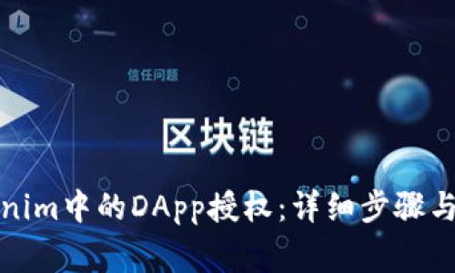 如何删除Tokenim中的DApp授权：详细步骤与常见问题解答