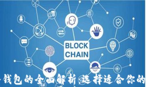 
比特币热钱包与冷钱包的全面解析：选择适合你的加密货币储存方式