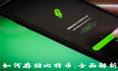   以太坊钱包如何存储比特