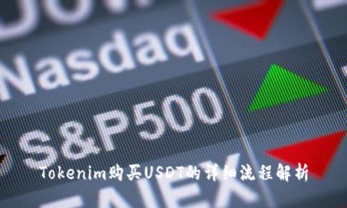 Tokenim购买USDT的详细流程解析