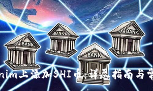 :
如何在Tokenim上添加SHI币：详尽指南与常见问题解答