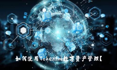 如何使用Tokenim数字资产管理？