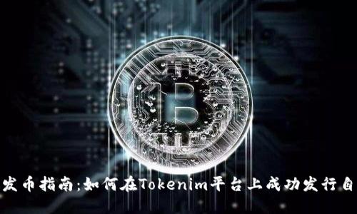 Tokenim发币指南：如何在Tokenim平台上成功发行自己的代币