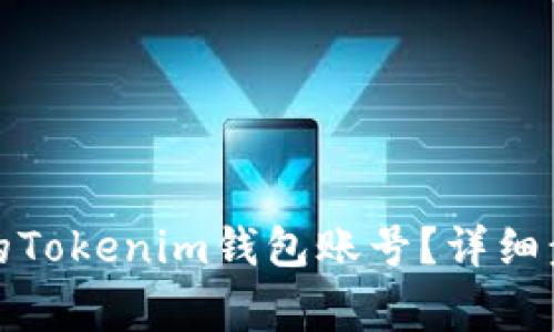 如何找回忘记的Tokenim钱包账号？详细步骤与注意事项