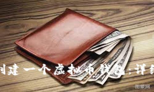 : 如何自己动手创建一个虚拟币钱包：详细指南与注意事项