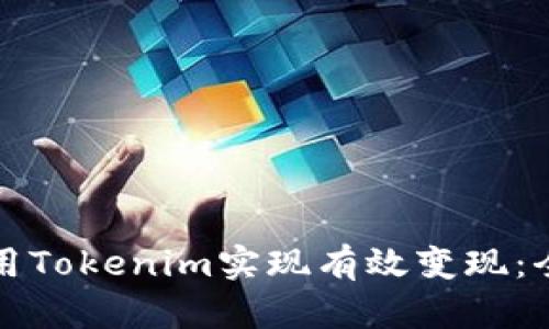 如何使用Tokenim实现有效变现：全面指南