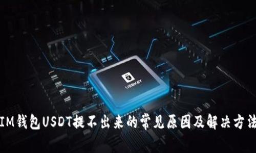 IM钱包USDT提不出来的常见原因及解决方法