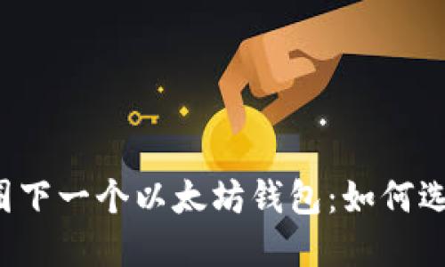  揭秘币圈下一个以太坊钱包：如何选择与使用