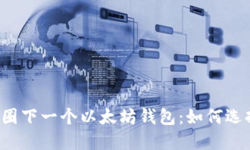  揭秘币圈下一个以太坊钱包：如何选择与使用