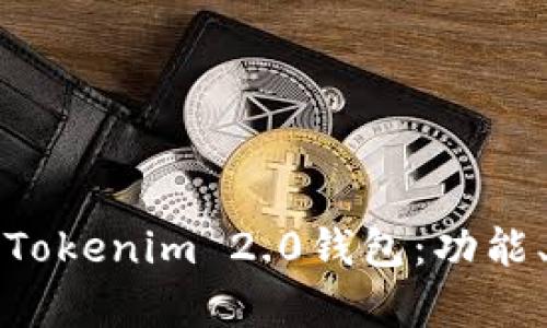全面解析苹果版Tokenim 2.0钱包：功能、特点与使用技巧