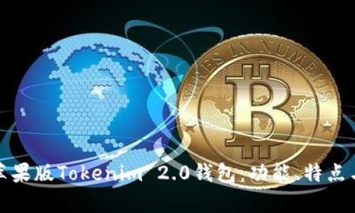 全面解析苹果版Tokenim 2.0钱包：功能、特点与使用技巧