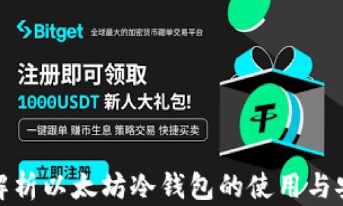 
全面解析以太坊冷钱包的使用与安全性