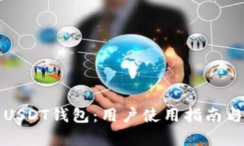 全面解析USDT钱包：用户使用指南与视频推荐